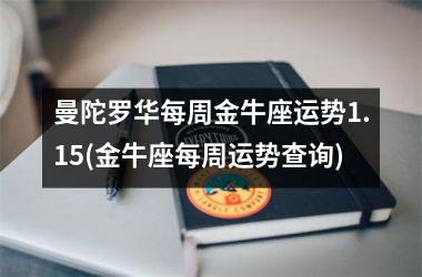 曼陀罗华每周金牛座运势1.15(金牛座每周运势查询)