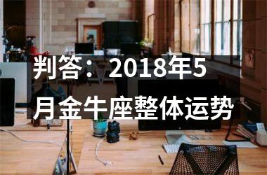 判答：2018年5月金牛座整体运势