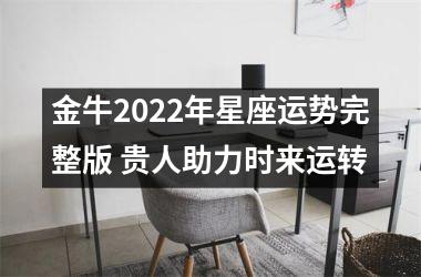 金牛2025年星座运势完整版 贵人助力时来运转