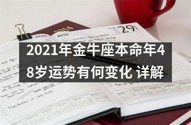 2025年金牛座本命年48岁运势有何变化 详解