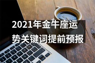 2025年金牛座运势关键词提前预报