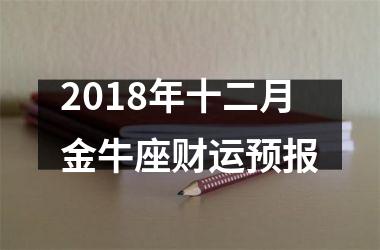 2018年十二月金牛座财运预报