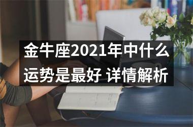 金牛座2025年中什么运势是好 详情解析