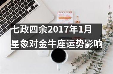 七政四余2017年1月星象对金牛座运势影响