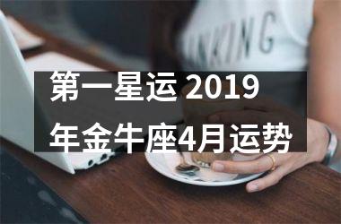 第一星运 2019年金牛座4月运势