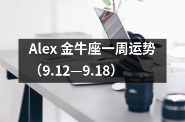 Alex 金牛座一周运势（9.12—9.18）