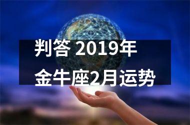 判答 2019年金牛座2月运势