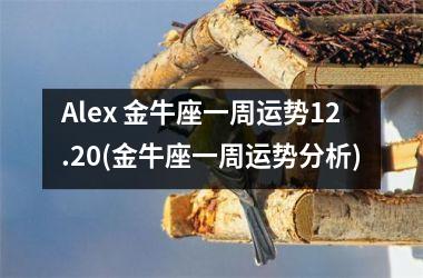 <h3>Alex 金牛座一周运势12.20(金牛座一周运势分析)