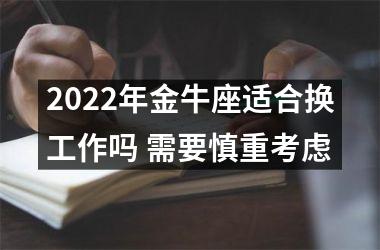 2025年金牛座适合换工作吗 需要慎重考虑