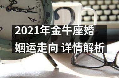 2025年金牛座婚姻运走向 详情解析