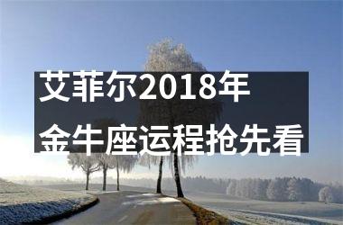 艾菲尔2018年金牛座运程抢先看