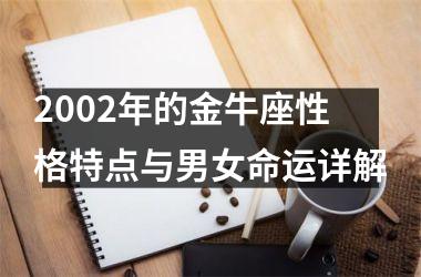 2002年的金牛座性格特点与男女命运详解