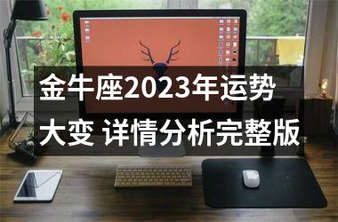 金牛座2025年运势大变 详情分析完整版