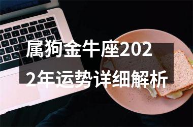 属狗金牛座2025年运势详细解析