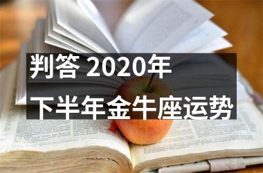 判答 2025年下半年金牛座运势