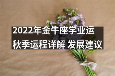 2025年金牛座学业运秋季运程详解 发展建议