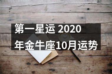 第一星运 2025年金牛座10月运势