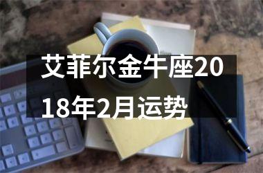 艾菲尔金牛座2018年2月运势