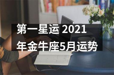 第一星运 2025年金牛座5月运势