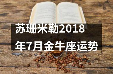 苏珊米勒2018年7月金牛座运势