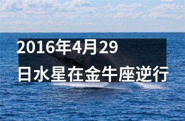 2016年4月29日水星在金牛座逆行