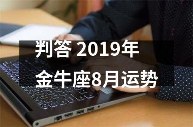 判答 2019年金牛座8月运势