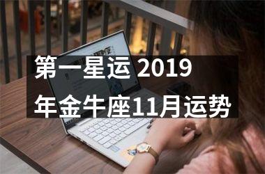 第一星运 2019年金牛座11月运势