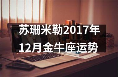 苏珊米勒2017年12月金牛座运势