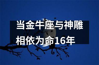 当金牛座与神雕相依为命16年