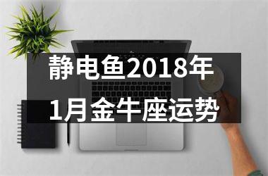 静电鱼2018年1月金牛座运势