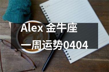 Alex 金牛座一周运势0404