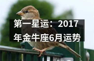 第一星运：2017年金牛座6月运势