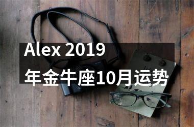 Alex 2019年金牛座10月运势