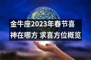 金牛座2025年春节喜神在哪方 求喜方位概览