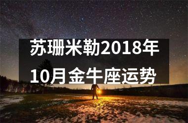 苏珊米勒2018年10月金牛座运势