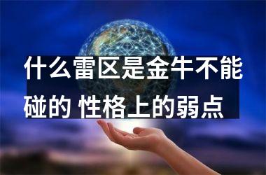 什么雷区是金牛不能碰的 性格上的弱点