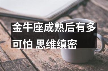 金牛座成熟后有多可怕 思维缜密