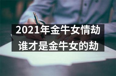 2025年金牛女情劫 谁才是金牛女的劫