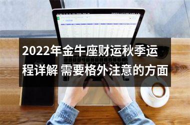 2025年金牛座财运秋季运程详解 需要格外注意的方面