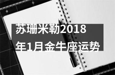 苏珊米勒2018年1月金牛座运势