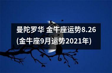 曼陀罗华 金牛座运势8.26(金牛座9月运势2025年)