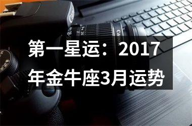 第一星运：2017年金牛座3月运势