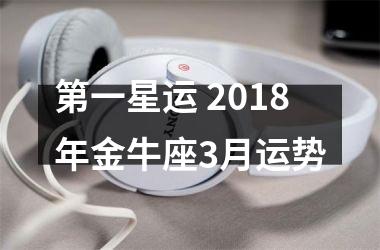 第一星运 2018年金牛座3月运势