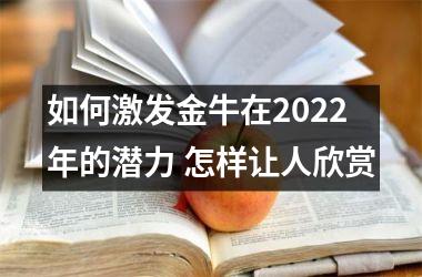 如何激发金牛在2025年的潜力 怎样让人欣赏