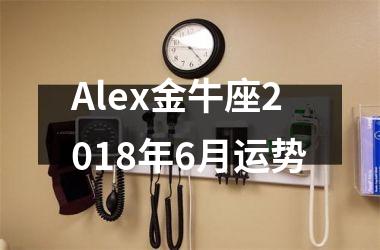 Alex金牛座2018年6月运势