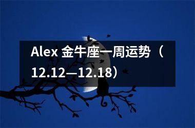 Alex 金牛座一周运势（12.12—12.18）