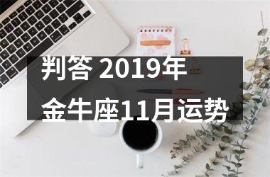 <h3>判答 2019年金牛座11月运势