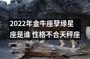 2025年金牛座孽缘星座是谁 性格不合天秤座