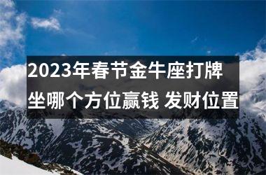 2025年春节金牛座打牌坐哪个方位赢钱 发财位置