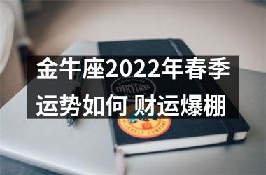 金牛座2025年春季运势如何 财运爆棚